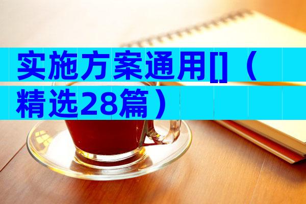 实施方案通用[]（精选28篇）